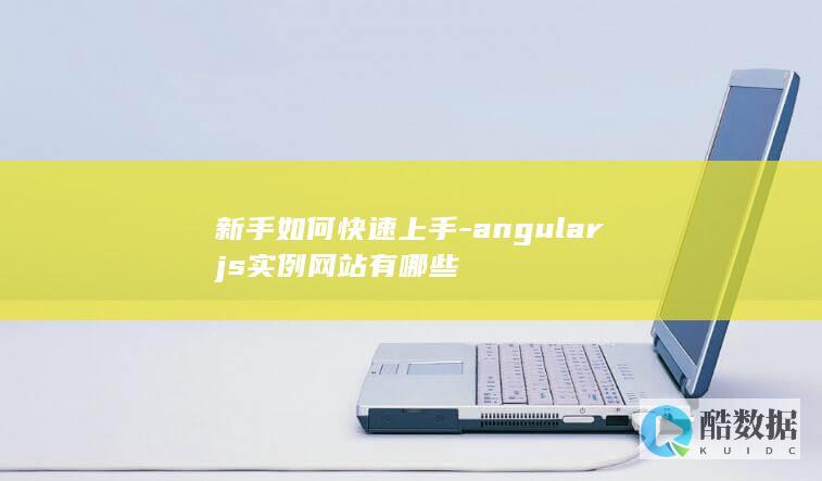 新手如何快速上手-angularjs实例网站有哪些