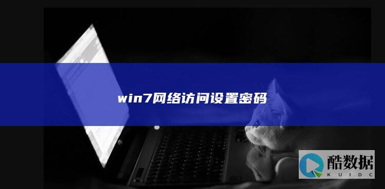 win7网络访问设置密码