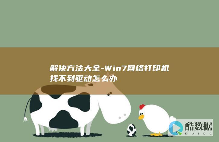 解决方法大全-Win7网络打印机找不到驱动怎么办