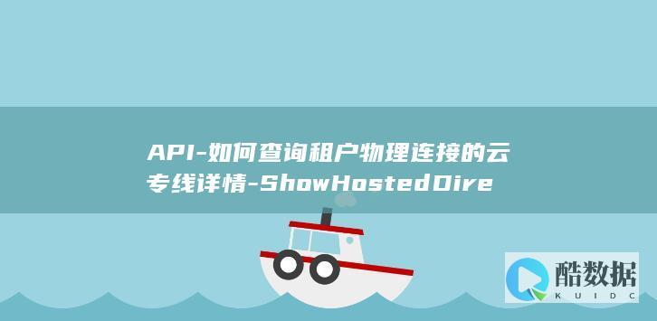 API-如何查询租户物理连接的云专线详情-ShowHostedDirectConnect