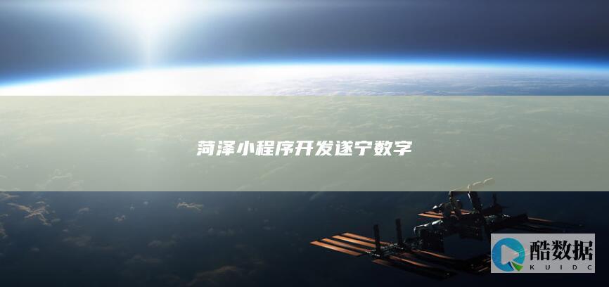 菏泽小程序开发遂宁数字