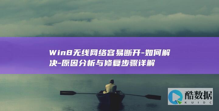 Win8无线网络断开修复步骤详解