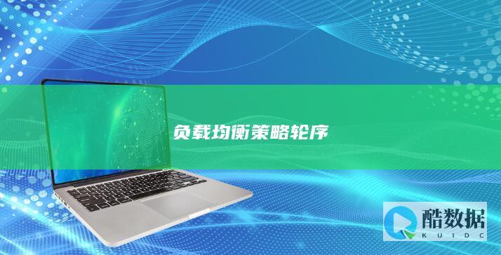 负载均衡策略轮序