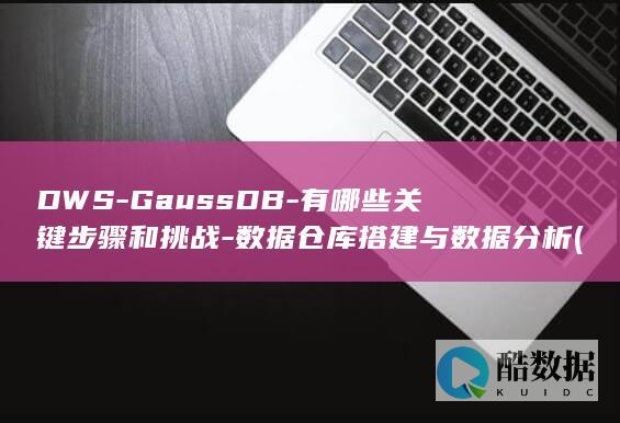 DWS-GaussDB-有哪些关键步骤和挑战-数据仓库搭建与数据分析 (DWS干混聚合物水泥防水砂浆,no_ai_sug:false}],slid:186259279317533,queryid:0x2a6a966de2e0a1d)