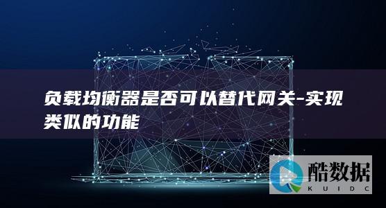 负载均衡器是否可以替代网关-实现类似的功能