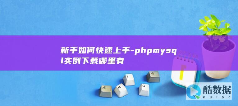 phpmysql实例下载哪里有