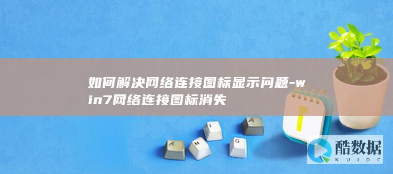如何解决网络连接图标显示问题-win7网络连接图标消失