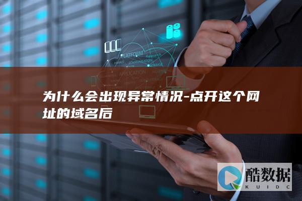 为什么会出现异常情况-点开这个网址的域名后