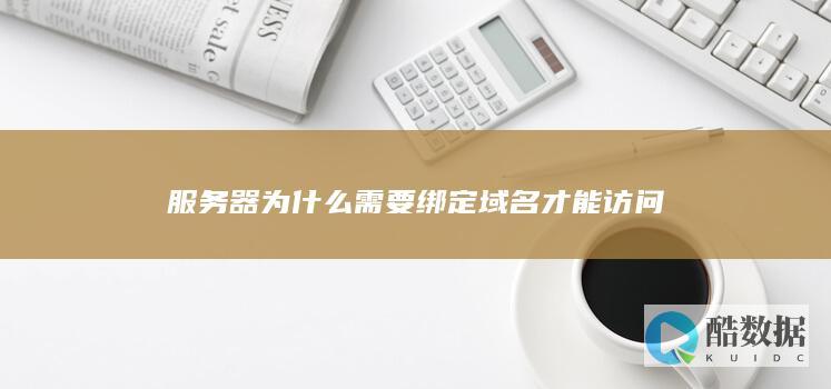 服务器为什么需要绑定域名才能访问