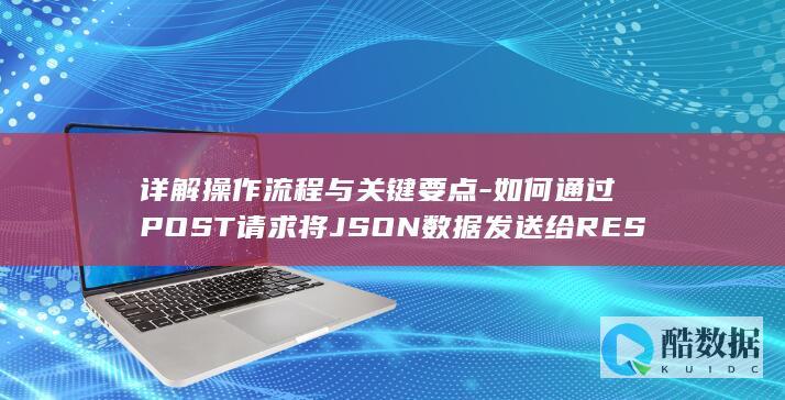 POST请求发送JSON到RESTful服务