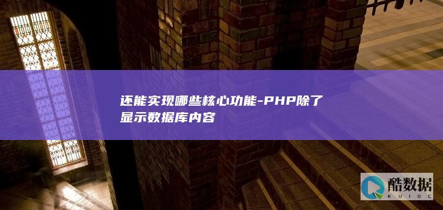 PHP系统功能开发