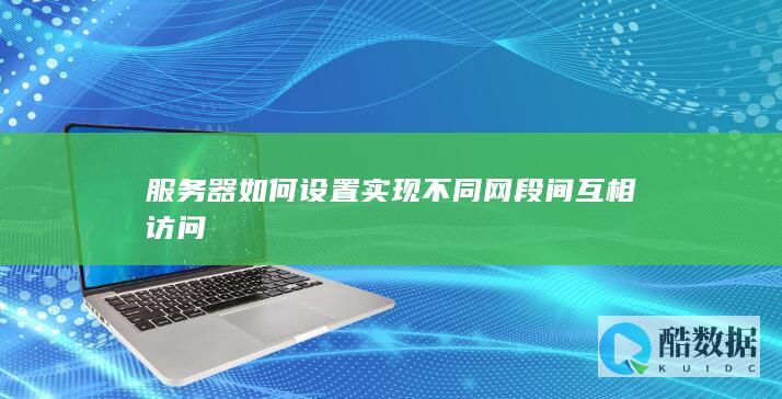 服务器如何设置实现不同网段间互相访问