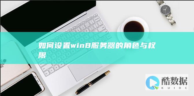 如何配置win8服务器角色与权限