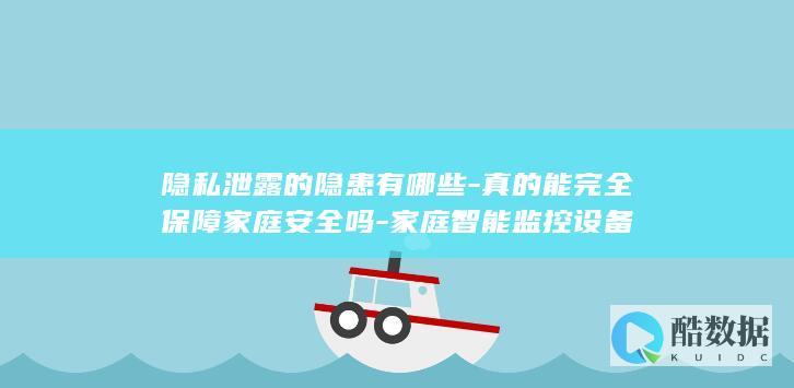 智能监控设备隐私保护措施