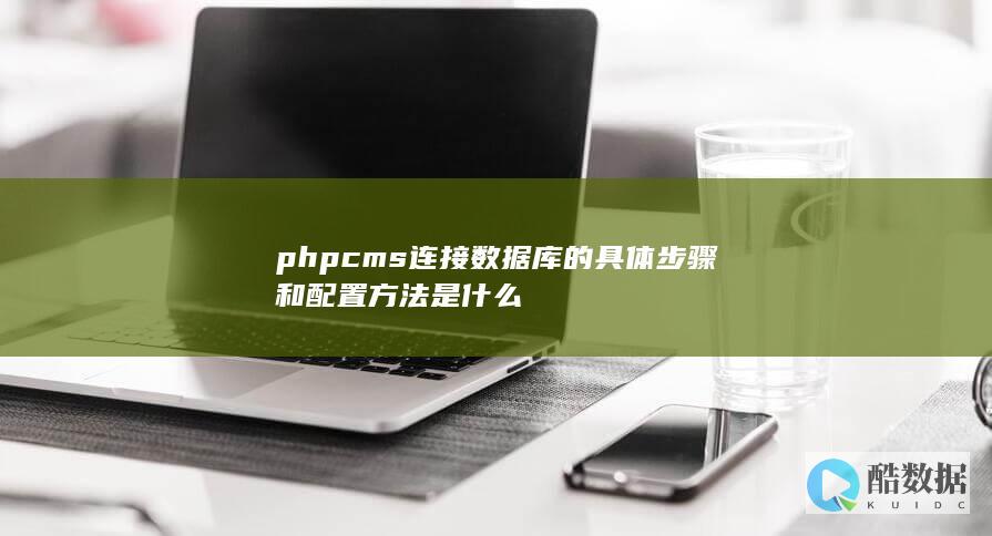 phpcms连接数据库的具体步骤和配置方法是什么