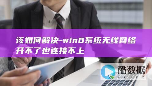 win8无线网络无法连接故障解决