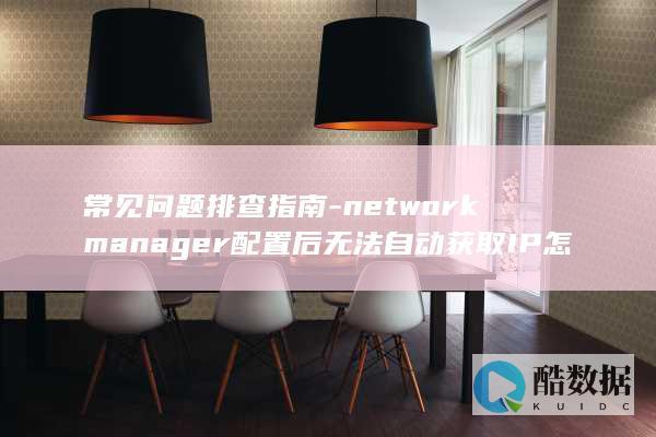 networkager配置后IP获取失败