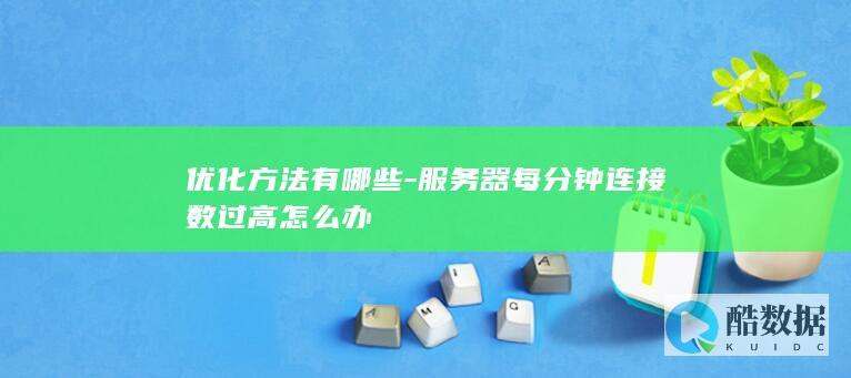 降低服务器每分钟连接数方法