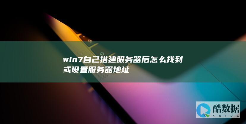 win7搭建服务器如何设置服务器地址