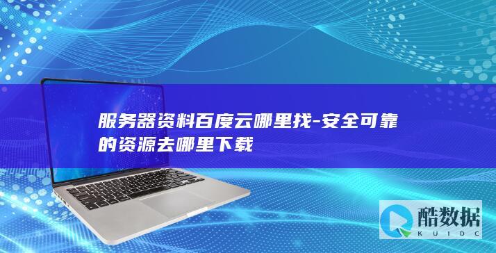 可靠服务器资料百度云