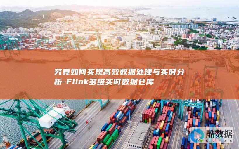 究竟如何实现高效数据处理与实时分析