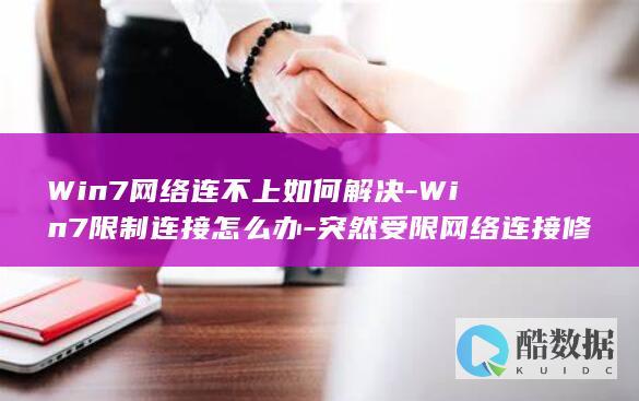 Win7网络连不上如何解决-Win7限制连接怎么办-突然受限网络连接修复方法-网络连不上的快速解决指南
