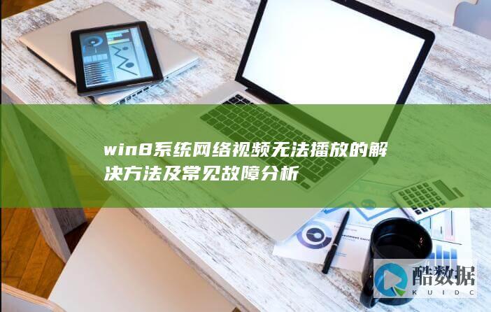Win8系统无法播放网络视频的解决