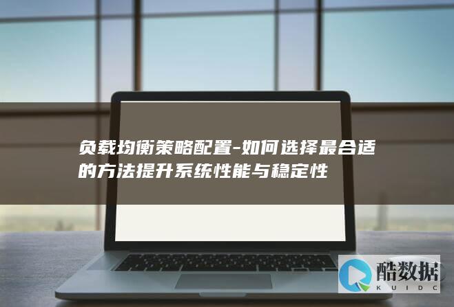 负载均衡策略优化配置技巧