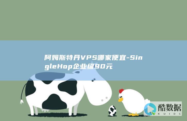 阿姆斯特丹VPS哪家便宜-SingleHop企业级90元