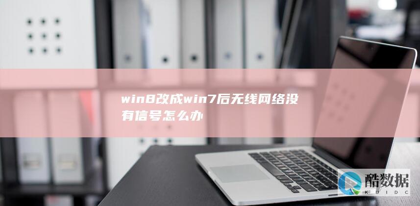 win8改成win7后无线网络没有信号怎么办