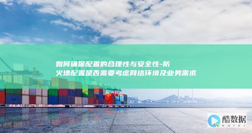 如何确保配置的合理性与安全性