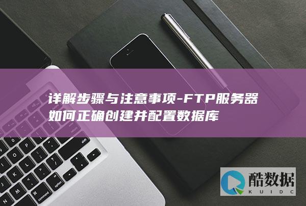 FTP服务器数据库创建配置步骤