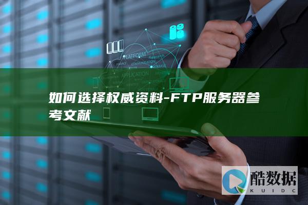 FTP服务器参考文献