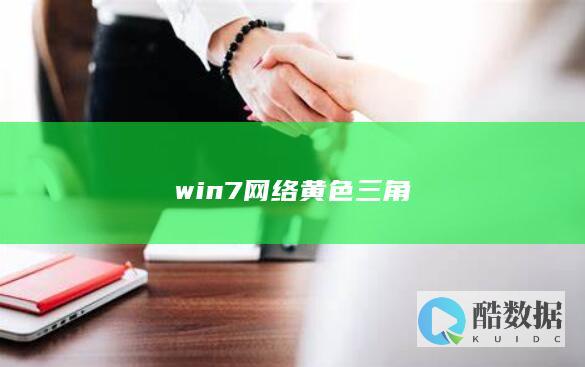 win7网络黄色三角