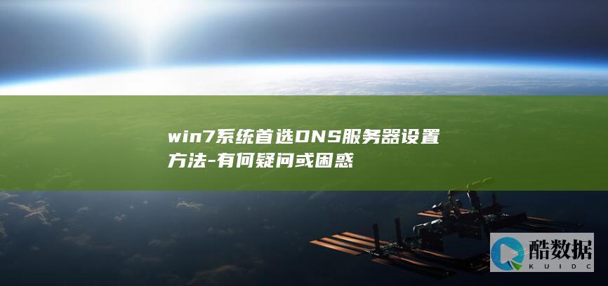 Win7系统DNS服务器设置疑问
