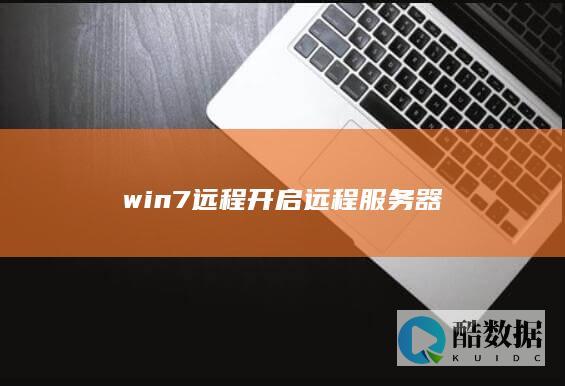 win7远程开启远程服务器