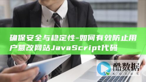 如何有效防止用户篡改网站JavaScript代码