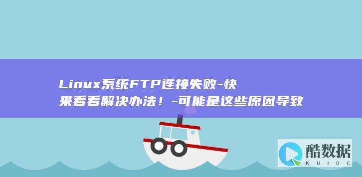 FTP连接故障排查指南