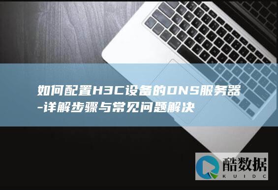 详解步骤与常见问题解决