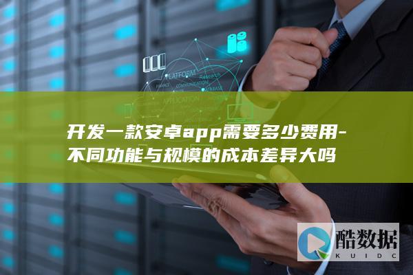 大型安卓app开发费用