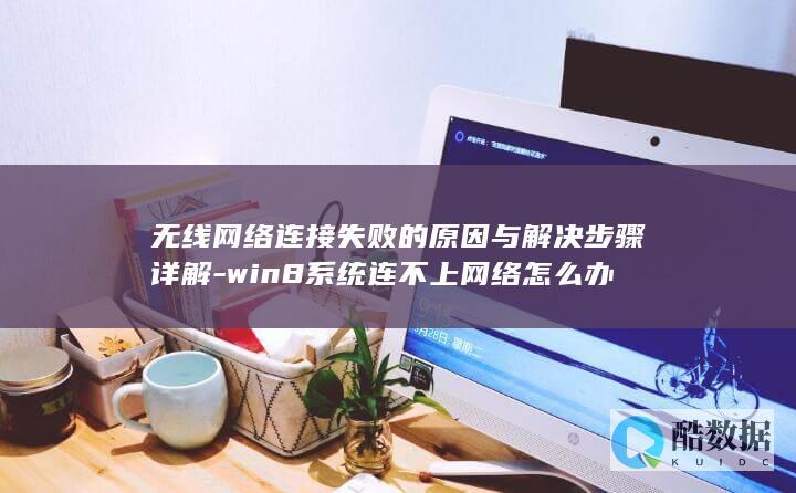 win8系统无线网络连接故障处理