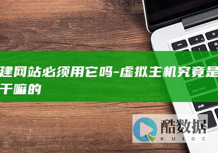 虚拟主机是干嘛的