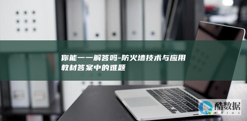 防火墙教材答案疑难问题解决