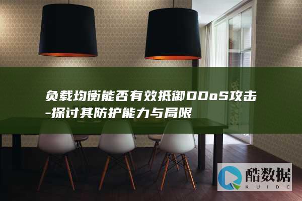 负载均衡能否有效抵御DDoS攻击-探讨其防护能力与局限