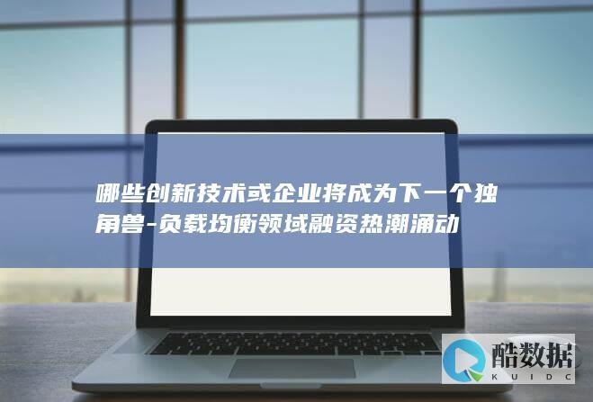 融资热潮均衡技术独角兽预测
