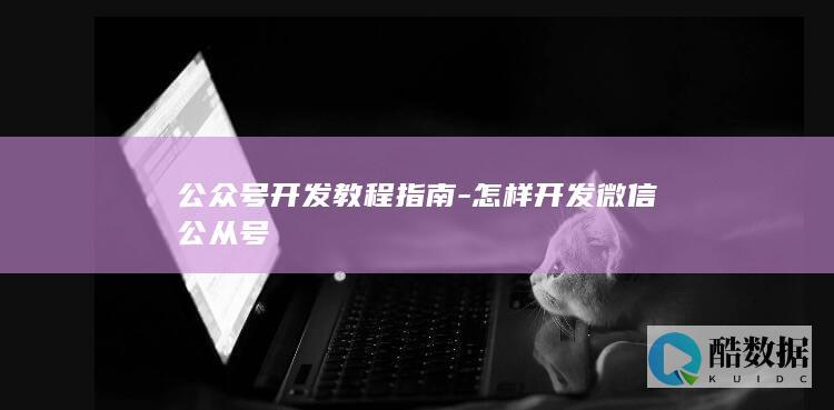 如何开发公众号