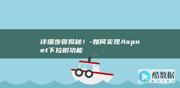 Aspnet下拉树开发指南