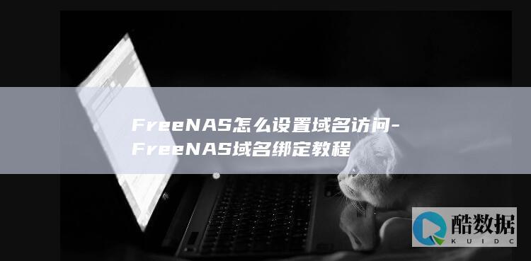 如何用访问FreeNAS