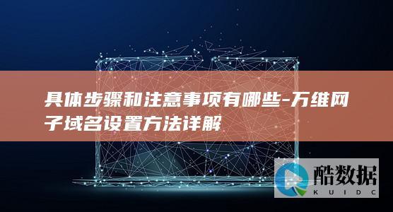 万维网配置教程