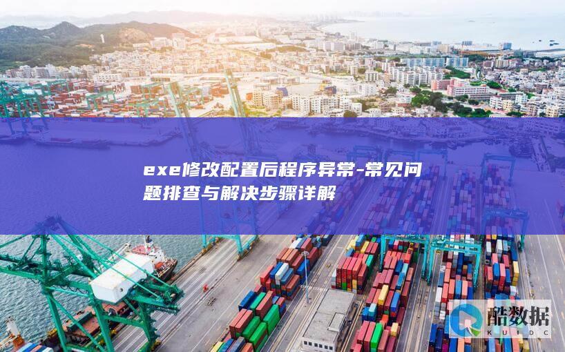 exe配置修改后程序异常解决方法